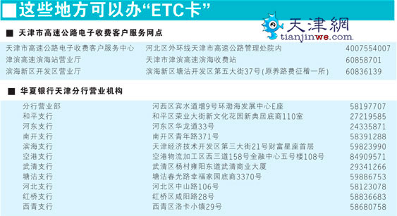 天津ETC用户明年畅行全国 津城14个网点可办理