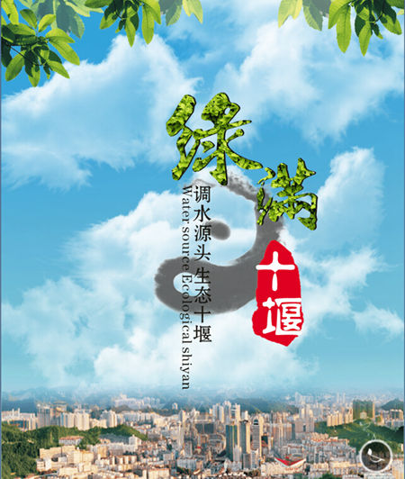 “绿满十堰”指尖海报6天点击量近5万