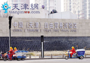 天津自贸区破题:创新突破 海关将出台18项服务措施