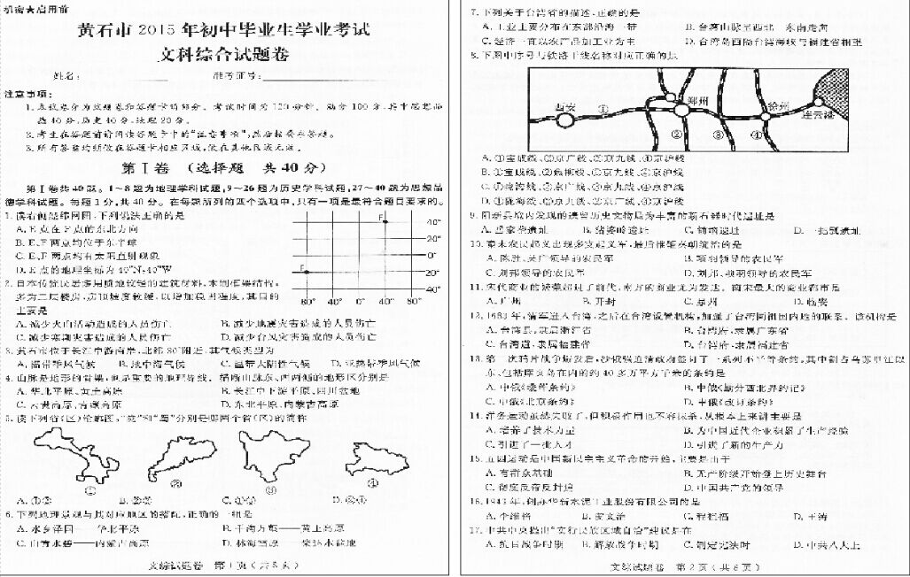 黄石市2015年初中毕业生学业考试文科综合试题卷