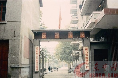 （专栏：黄石老照片）黄石市财贸学校