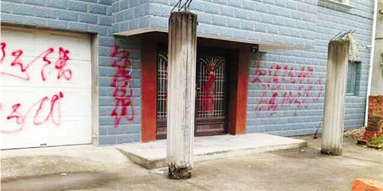 三年来房子常被泼红漆写
