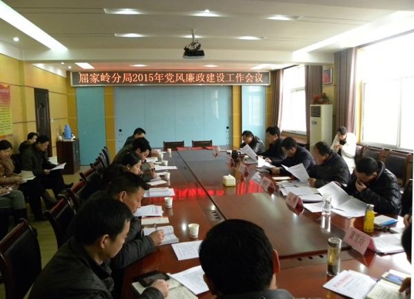 屈家岭国土资源分局召开2015年度党风廉政建设工作会议
