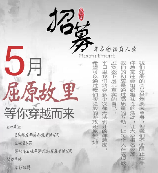 5月10日，单身白领真人秀，屈原故里等你来