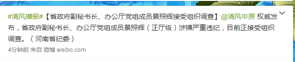 河南省政府副秘书长、办公厅党组成员景照辉被查