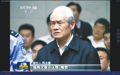 周永康一审被判处无期徒刑