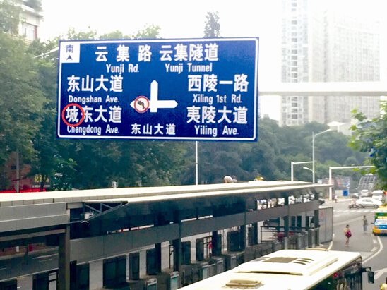 道路指示牌“偷懒” “城”字咋少了一笔？