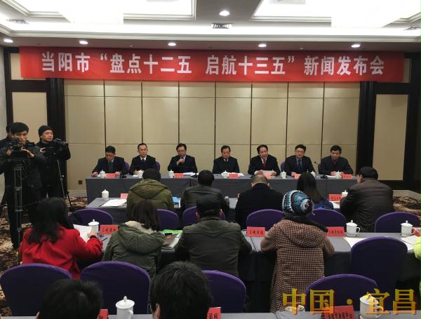 当阳市“盘点十二五、启航十三五”新闻发布会