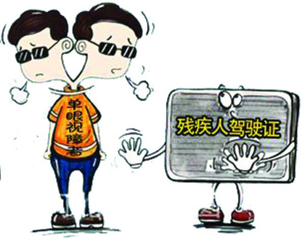 残疾人