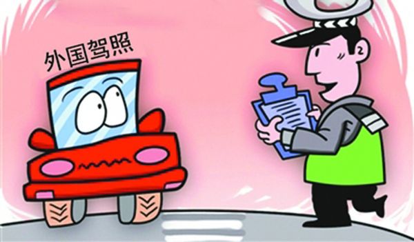 境外驾照