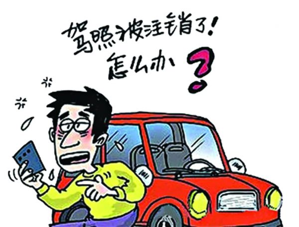 驾照注销