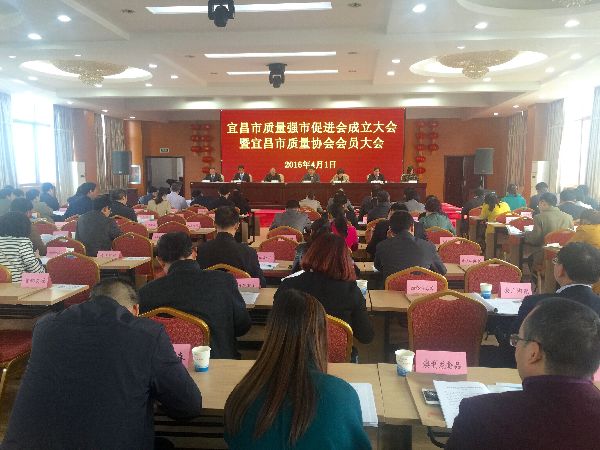 宜昌市质量强市促进会成立