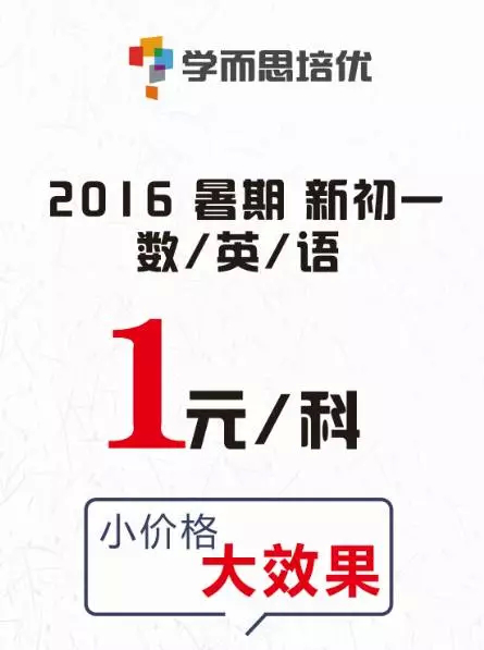 数/英/语10次课--1元/科 学而思2016年暑期新初一招生啦