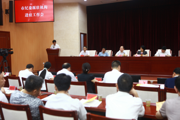 宜昌市纪委召开派驻机构进驻工作会