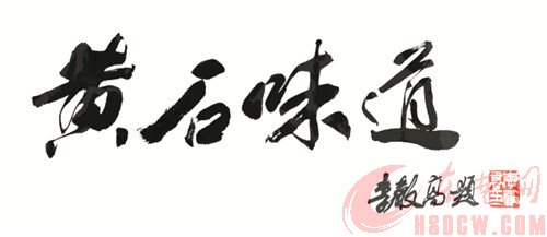 李升高为评选活动题字