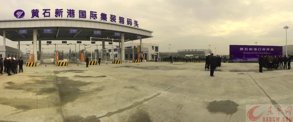 黄石新港18日开关：见证“黄石速度”