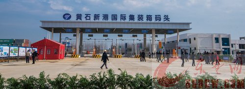 当年申报、当年建成、当年验收，至昨日——黄石新港口岸正式开关