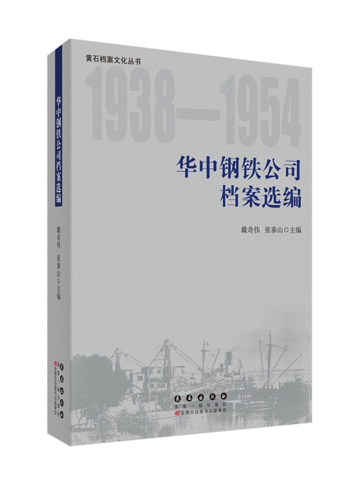 《华钢档案选编》：存史资政的新成果