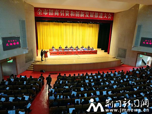 图为全市招商引资和创新发展推进大会会场。 记者 丁东明 摄
