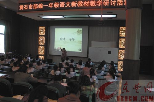 百名一年级语文教师 参加新教材教学研讨