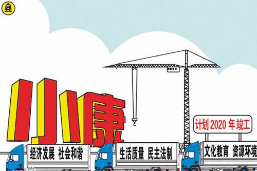 小康1.jpg 小康1.jpg