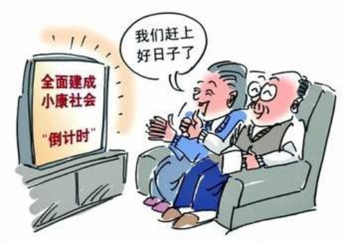 小康4.jpg 小康4.jpg