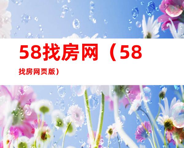 58找房网（58找房网页版）